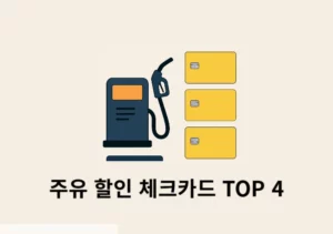 주유 할인 체크카드 TOP 4 비교 기름값 아끼는 카드 총정리