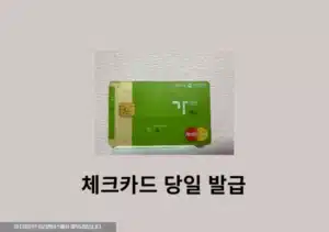 체크카드 당일 발급 가능한 은행 정리 바로 수령 가능한 곳은