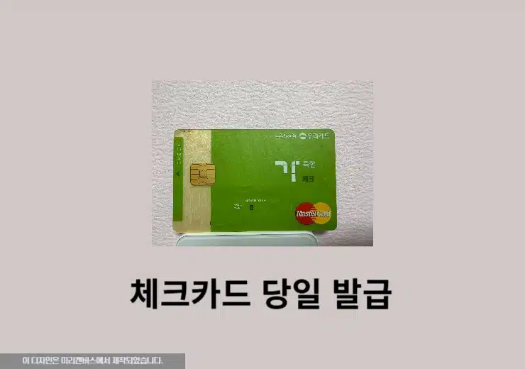 체크카드 당일 발급 가능한 은행 정리 바로 수령 가능한 곳은