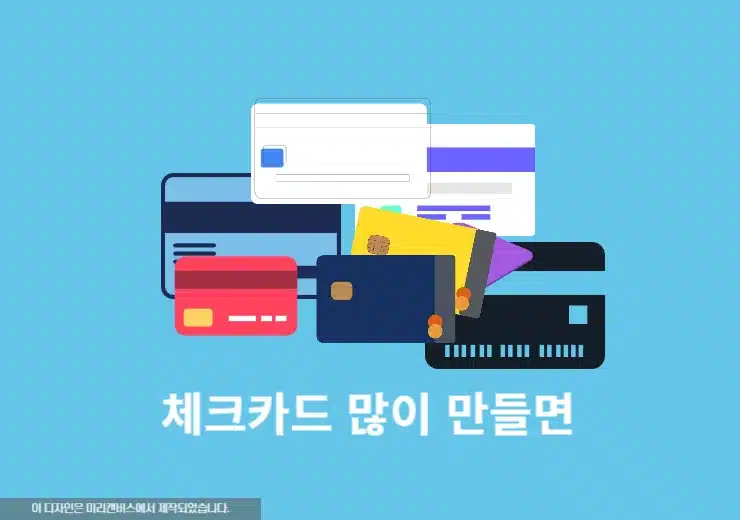 체크카드 많이 만들면 불이익 있을까 단점과 주의사항 정리