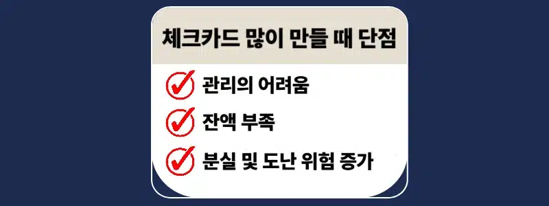 체크카드 많이 만들면 불이익 있을까 단점과 주의사항 정리