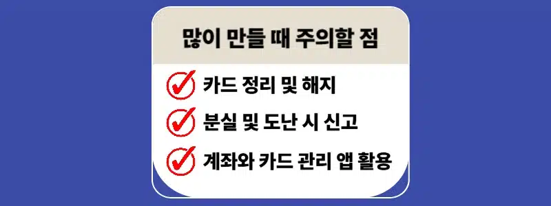 체크카드 많이 만들면 불이익 있을까 단점과 주의사항 정리