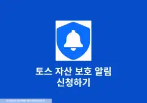 토스 자산 보호 알림 신청 방법, 명의도용 사기 이렇게 막으세요