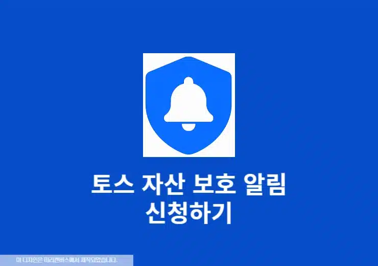 토스 자산 보호 알림 신청 방법, 명의도용 사기 이렇게 막으세요