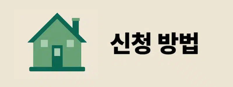 하나더넥스트 내집연금 수령액은 얼마 신청 조건 및 금액 알아보기