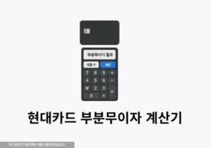 현대카드 부분무이자 계산기 - 수수료 알아보기