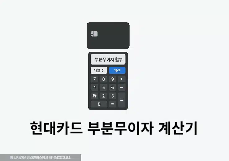 현대카드 부분무이자 계산기 - 수수료 알아보기