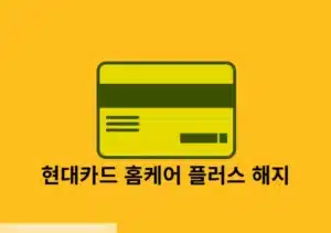 현대카드 홈케어 플러스 해지 방법, 간단한 후기