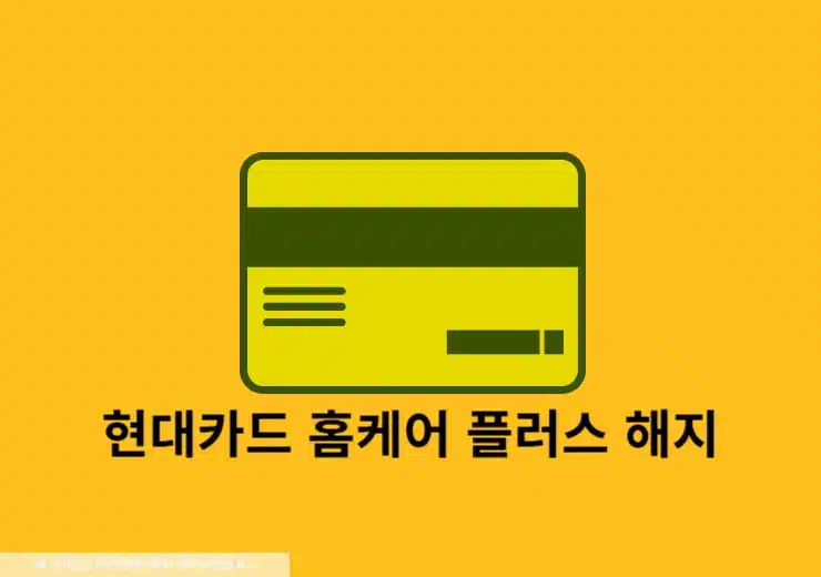 현대카드 홈케어 플러스 해지 방법, 간단한 후기