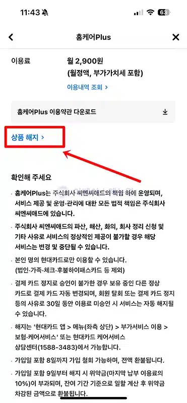 현대카드 홈케어 플러스 해지 방법, 간단한 후기
