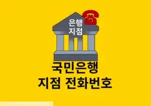 KB국민은행 지점 전화번호 확인하는 간단한 방법