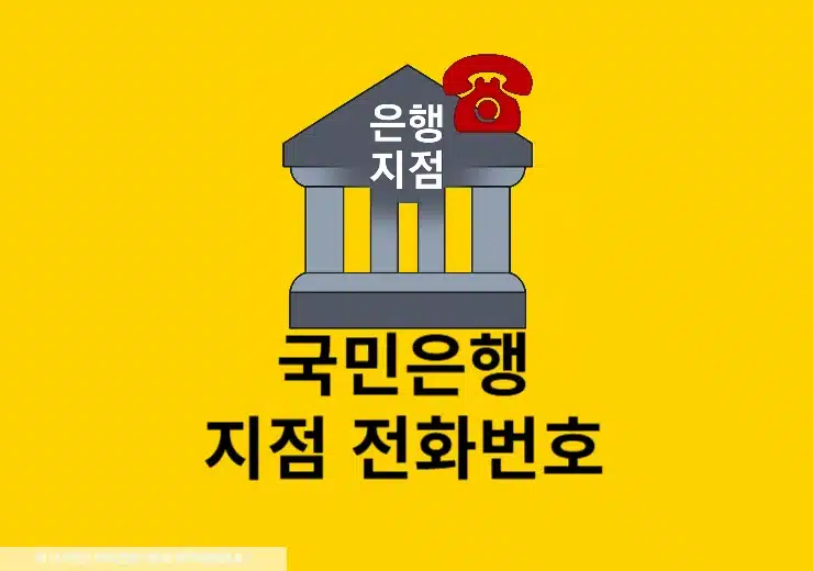 KB국민은행 지점 전화번호 확인하는 간단한 방법