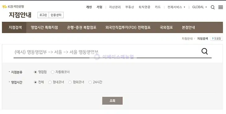 KB국민은행 지점 전화번호 확인하는 간단한 방법