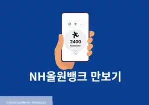 NH올원뱅크 만보기 서비스, 걸음수로 NH포인트 받는 방법 총정리