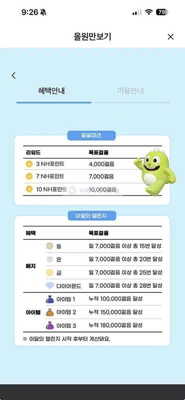 NH올원뱅크 만보기 서비스, 걸음수로 NH포인트 받는 방법 총정리