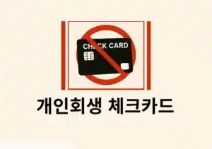 개인회생 중 체크카드 발급 가능할까 방법과 거절 사유 정리