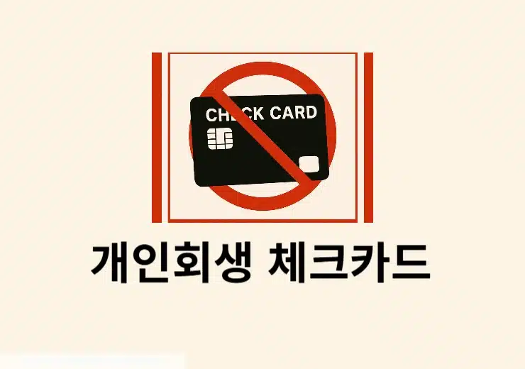 개인회생 중 체크카드 발급 가능할까 방법과 거절 사유 정리