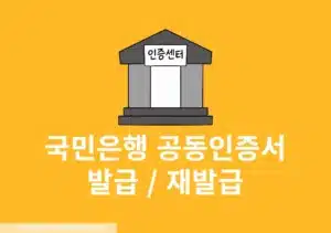 국민은행 공동인증서 발급 방법 PC와 모바일 모두 정리