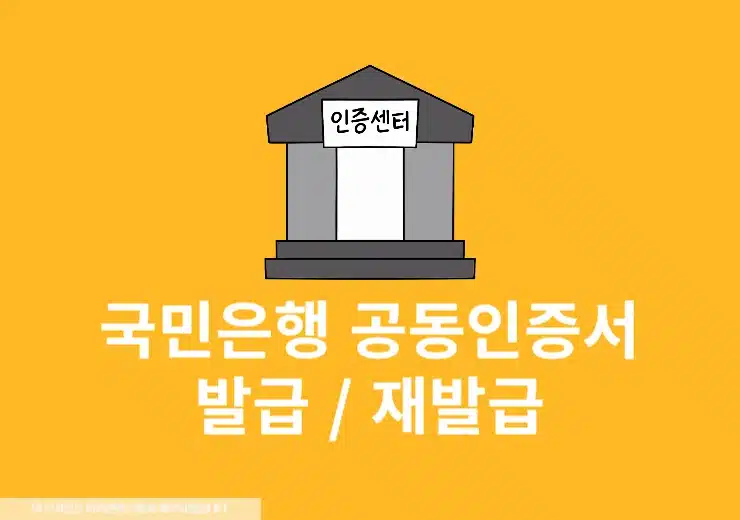 국민은행 공동인증서 발급 방법 PC와 모바일 모두 정리