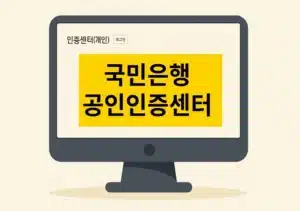 국민은행 공인인증센터 접속 안될 때 해결 방법