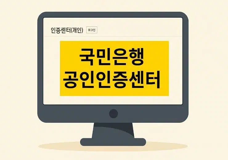 국민은행 공인인증센터 접속 안될 때 해결 방법