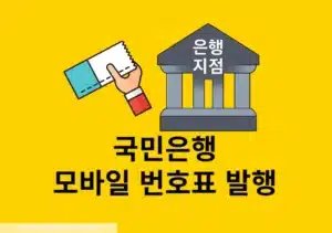 국민은행 모바일 번호표 발행 방법, KB스타뱅킹 앱으로 발급하기