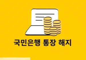 국민은행 통장 해지 방법, 영업점과 어플 계좌 해지 완전정리