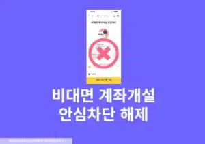 비대면 계좌개설 안심차단 해제 방법, 대리인은 준비서류 확인하세요