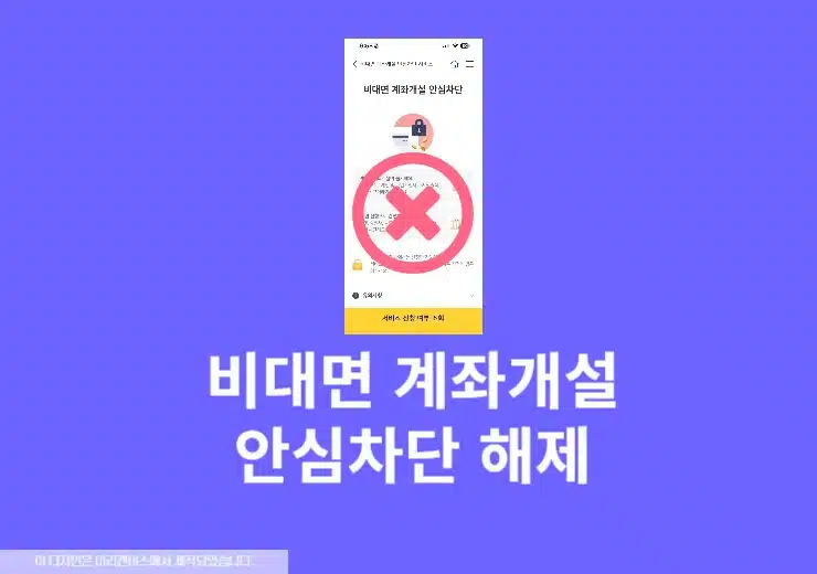 비대면 계좌개설 안심차단 해제 방법, 대리인은 준비서류 확인하세요