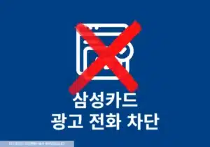 삼성카드 광고 전화 차단 방법, 고객센터 없이 간편하게