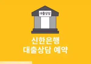 신한은행 대출상담 예약 방법 (방문 전 알아두기)