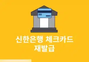 신한은행 체크카드 재발급