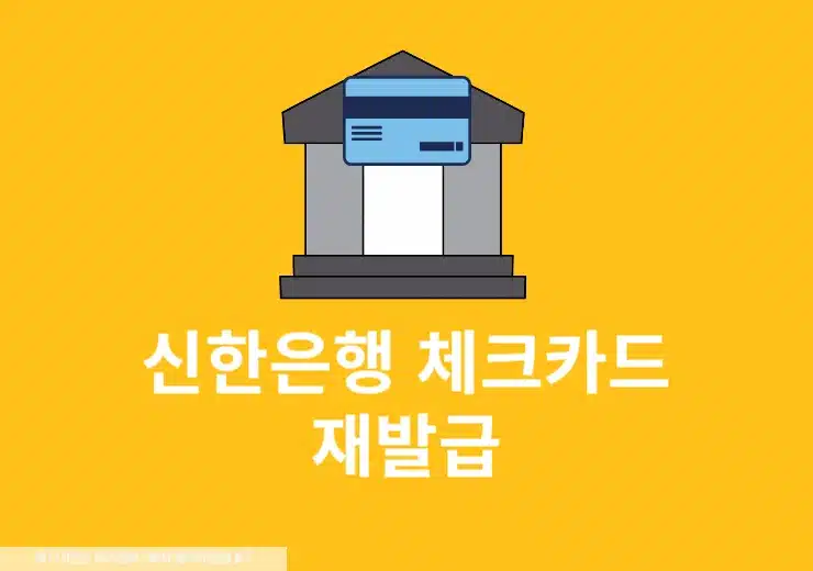 신한은행 체크카드 재발급