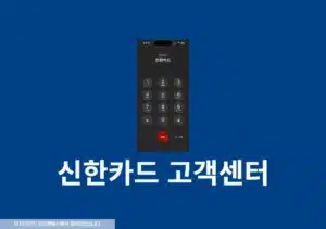 신한카드 상담원 빠른 연결 방법, 고객센터 전화번호 시간