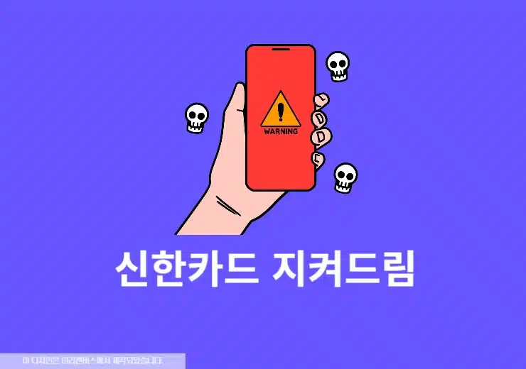 신한카드 지켜드림 가입 및 해지 방법, 무료 혜택 총정리