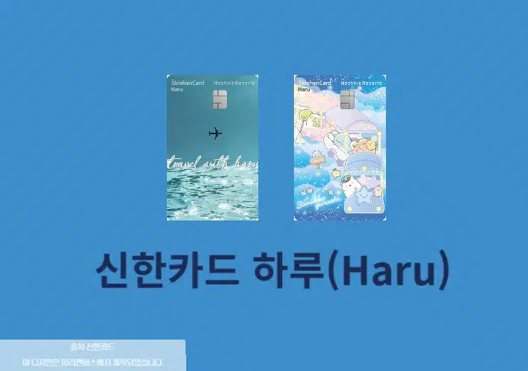 신한카드 하루(Haru) 혜택 일본 여행을 위한 특화 카드