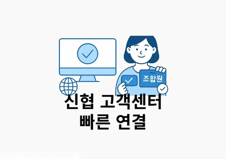 신협 고객센터 전화번호는 상담원 빠르게 연결하는 방법