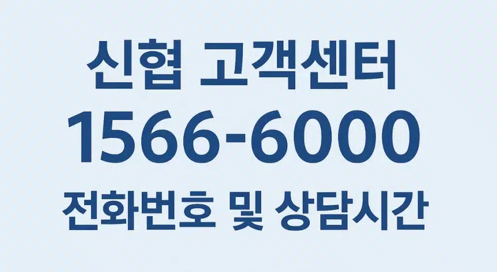 신협 고객센터 전화번호는 상담원 빠르게 연결하는 방법