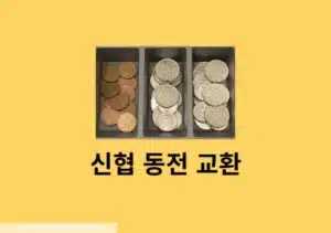 신협 동전교환 가능한 요일 시간 날짜 정리