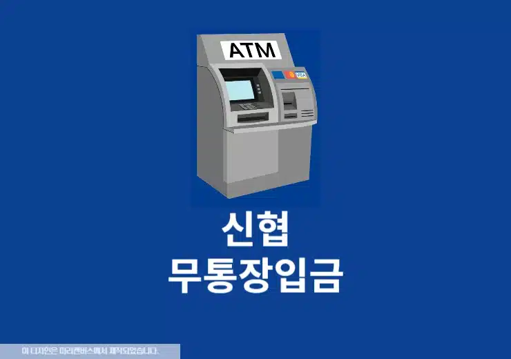 신협 무통장입금 하는 법, 수수료, ATM 기기까지 총정리