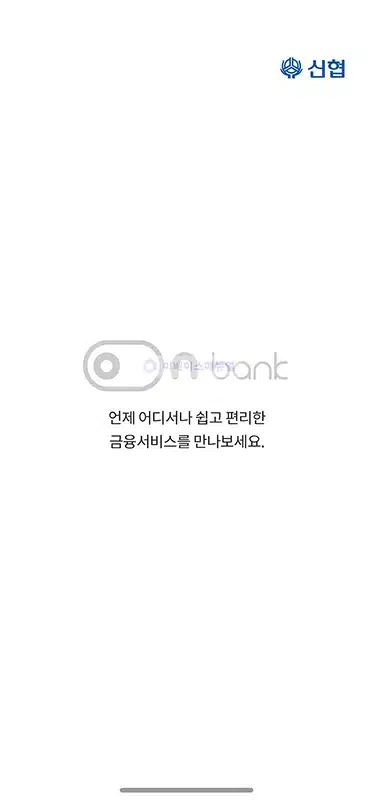 신협 인터넷뱅킹 신청 방법, 비대면도 가능할까