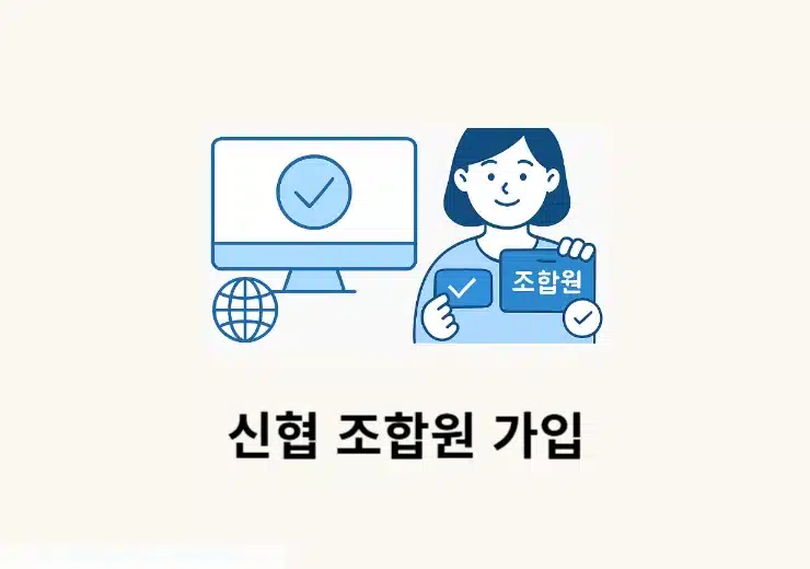 신협 조합원 가입 온라인으로 하는 방법, 나이 등 자격 조건