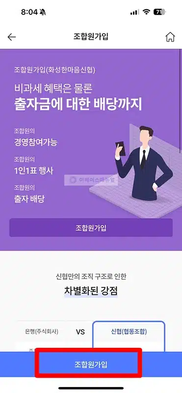 신협 조합원 가입 온라인으로 하는 방법, 나이 등 자격 조건