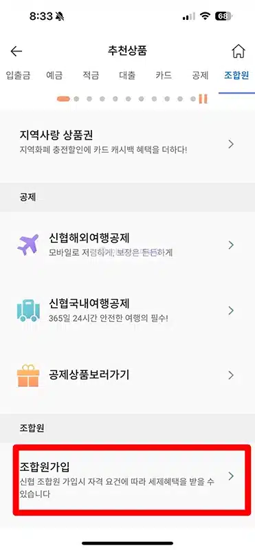 신협 조합원 가입 온라인으로 하는 방법, 나이 등 자격 조건