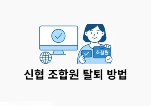 신협 조합원 탈퇴 방법, 출자금 비과세 철회까지 한 번에 정리