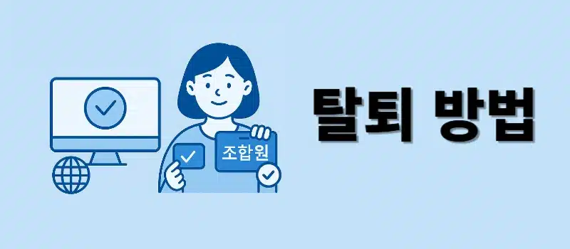 신협 조합원 탈퇴 방법, 출자금 비과세 철회까지 한 번에 정리