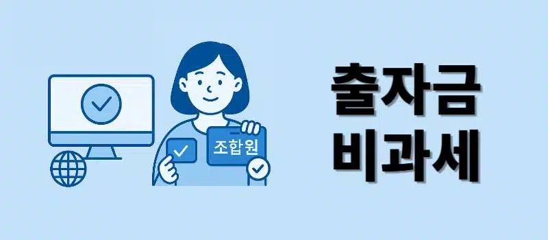 신협 조합원 탈퇴 방법, 출자금 비과세 철회까지 한 번에 정리