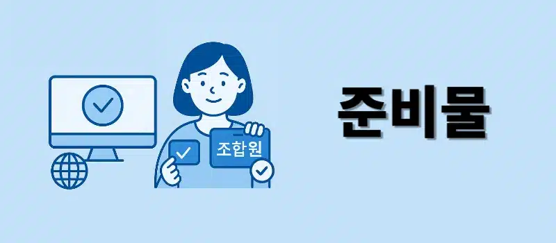 신협 조합원 탈퇴 방법, 출자금 비과세 철회까지 한 번에 정리