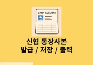 신협 통장사본 발급 방법 출력, 저장까지 한 번에