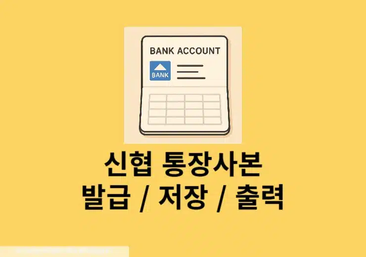 신협 통장사본 발급 방법 출력, 저장까지 한 번에
